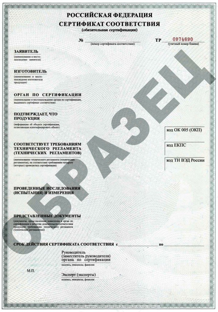 Сертификат соответствия Техническому регламенту образец